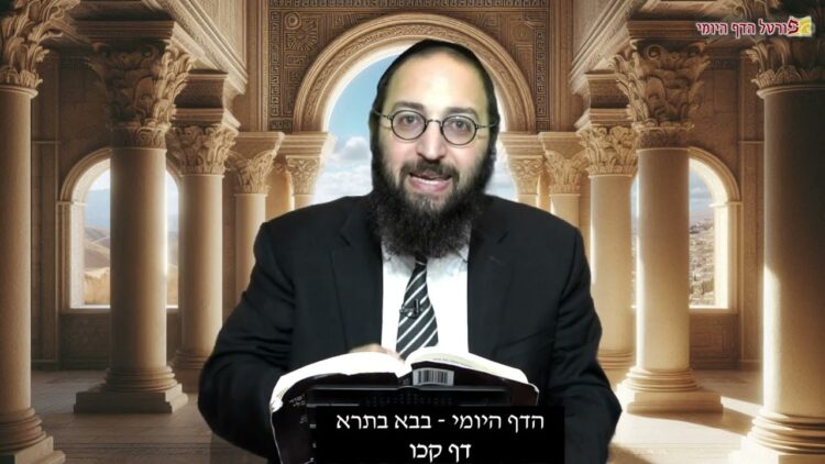 הדף היומי | מסכת בבא בתרא דף קכו | הרב