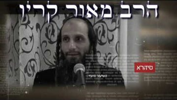 הרב מאור קריו - שיחה לקראת אומן ראש השנה