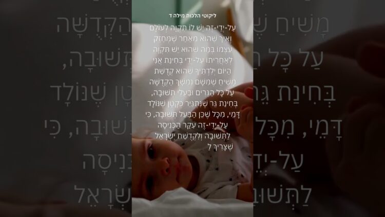 כמו תינוק שברגע נולד #ישראל #יהדות #תורה
