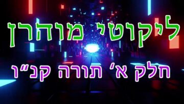 ליקוטי מוהר"ן חלק א' תורה קנ"ו