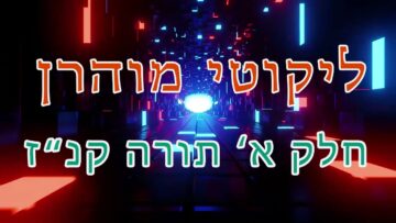 ליקוטי מוהר"ן חלק א' תורה קנ"ז