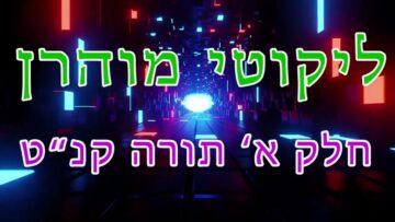 ליקוטי מוהר"ן חלק א' תורה קנ"ט
