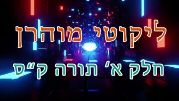 ליקוטי מוהר"ן חלק א' תורה ק"ס