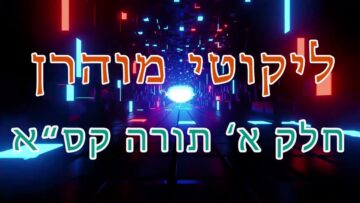 ליקוטי מוהר"ן חלק א' תורה קס"א