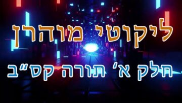 ליקוטי מוהר"ן חלק א' תורה קס"ב