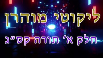 ליקוטי מוהר"ן חלק א' תורה קס"ג