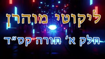ליקוטי מוהר"ן חלק א' תורה קס"ד