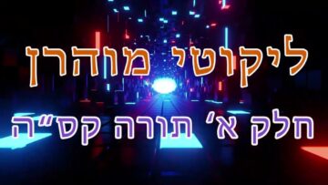 ליקוטי מוהר"ן חלק א' תורה קס"ה