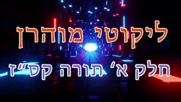 ליקוטי מוהר"ן חלק א' תורה קס"ז