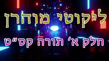 ליקוטי מוהר"ן חלק א' תורה קס"ט