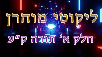 ליקוטי מוהר"ן חלק א' תורה ק"ע