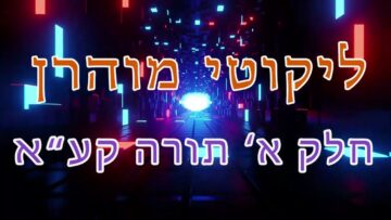 ליקוטי מוהר"ן חלק א' תורה קע"א