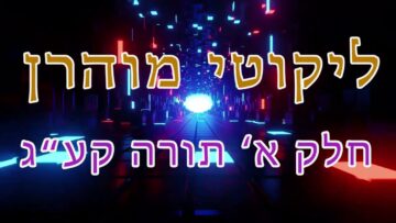 ליקוטי מוהר"ן חלק א' תורה קע"ג