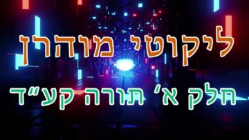 ליקוטי מוהר"ן חלק א' תורה קע"ד