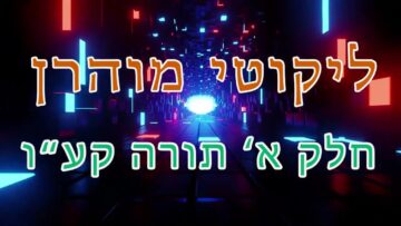 ליקוטי מוהר"ן חלק א' תורה קע"ו