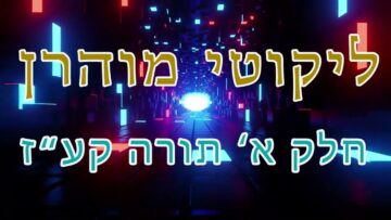 ליקוטי מוהר"ן חלק א' תורה קע"ז