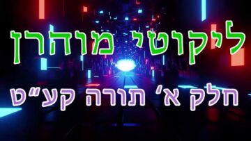 ליקוטי מוהר"ן חלק א' תורה קע"ט