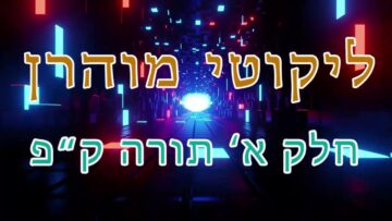 ליקוטי מוהר"ן חלק א' תורה ק"פ