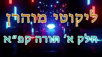 ליקוטי מוהר"ן חלק א' תורה קפ"א
