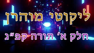 ליקוטי מוהר"ן חלק א' תורה קפ"ג
