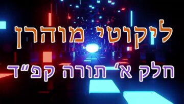 ליקוטי מוהר"ן חלק א' תורה קפ"ד