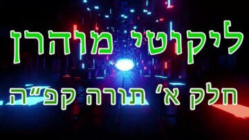 ליקוטי מוהר"ן חלק א' תורה קפ"ה