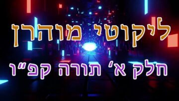 ליקוטי מוהר"ן חלק א' תורה קפ"ו