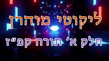 ליקוטי מוהר"ן חלק א' תורה קפ"ז