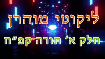 ליקוטי מוהר"ן חלק א' תורה קפ"ח