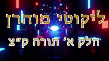 ליקוטי מוהר"ן חלק א' תורה ק"צ