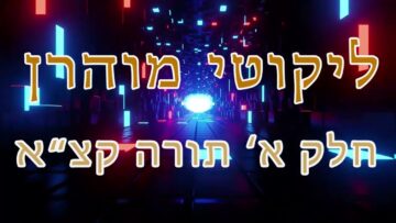 ליקוטי מוהר"ן חלק א' תורה קצ"א