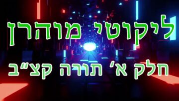 ליקוטי מוהר"ן חלק א' תורה קצ"ב
