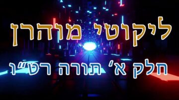 ליקוטי מוהר"ן חלק א' תורה רט"ו