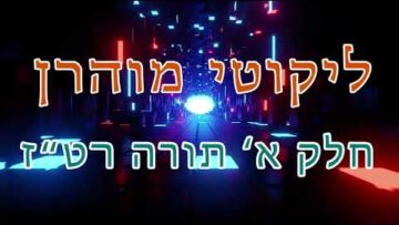 ליקוטי מוהר"ן חלק א' תורה רט"ז