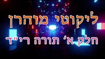 ליקוטי מוהר"ן חלק א' תורה רי"ד