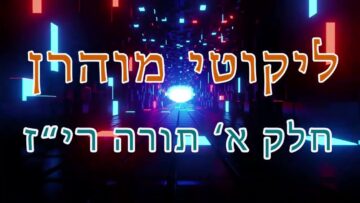 ליקוטי מוהר"ן חלק א' תורה רי"ז
