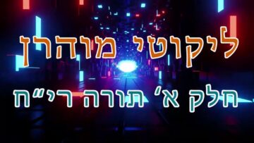 ליקוטי מוהר"ן חלק א' תורה רי"ח