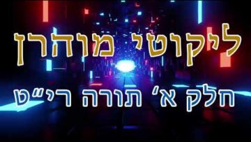 ליקוטי מוהר"ן חלק א' תורה רי"ט