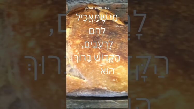 מִי שֶׁמַּאֲכִיל לֶחֶם לָרְעֵבִים, הַקָּדוֹשׁ בָּרוּךְ הוּא מַצִּיל אוֹתוֹ מִבֵּית