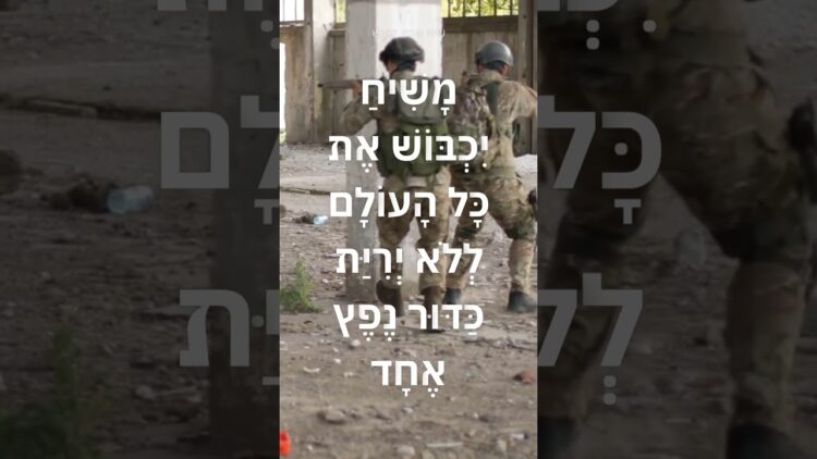 מָשִׁיחַ יִכְבּוֹשׁ אֶת כָּל הָעוֹלָם לְלֹא יְרִיה אחת #ישראל #תורה