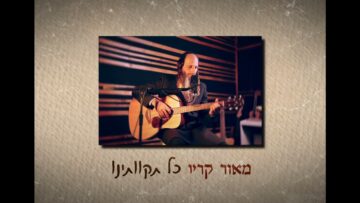 מאור קריו - כל תקוותינו