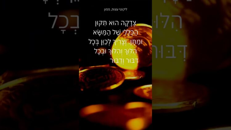 תיקון הפרנסה והכסף #תורה #יהדות #תורה