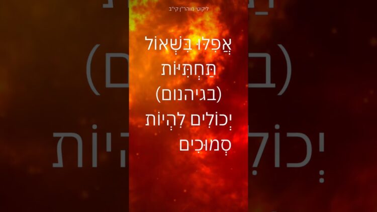 גם בגיהנם .... 🔥🔥🔥 #ישראל #יהדות #תורה #motivation #quotes