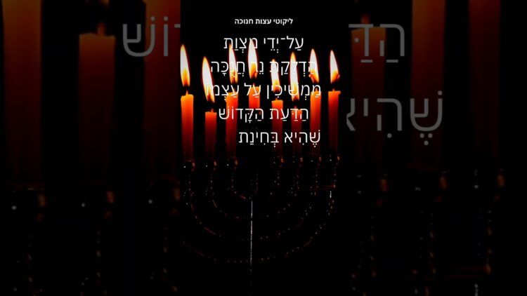 חנוכה ממשיך את הדעת והזכרון האמיתי #ישראל #תורה #יהדות
