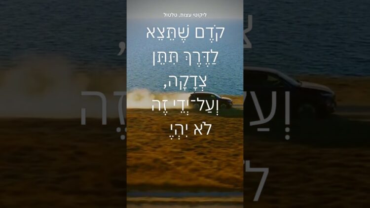 כדי שלא יהיה לך עיכוב בדרך #ישראל #יהדות #תורה
