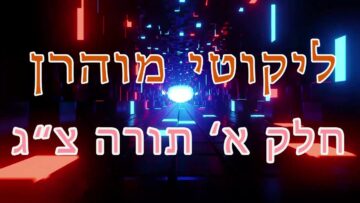 ליקוטי מוהר"ן חלק א' תורה צ"ג