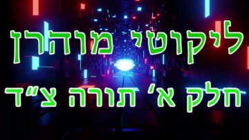 ליקוטי מוהר"ן חלק א' תורה צ"ד