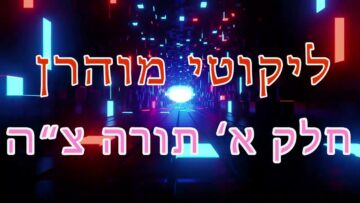 ליקוטי מוהר"ן חלק א' תורה צ"ה