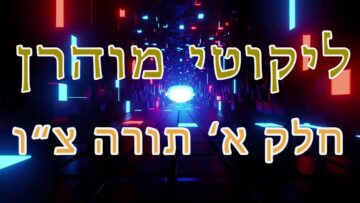 ליקוטי מוהר"ן חלק א' תורה צ"ו