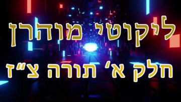 ליקוטי מוהר"ן חלק א' תורה צ"ז